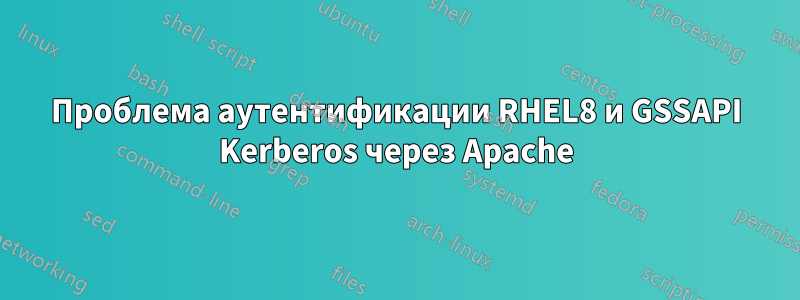 Проблема аутентификации RHEL8 и GSSAPI Kerberos через Apache