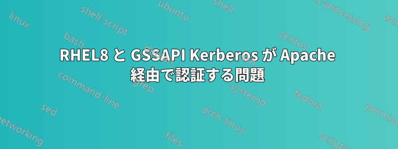 RHEL8 と GSSAPI Kerberos が Apache 経由で認証する問題