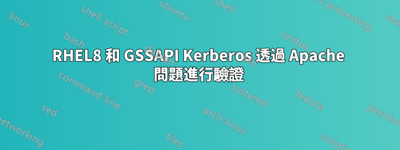 RHEL8 和 GSSAPI Kerberos 透過 Apache 問題進行驗證