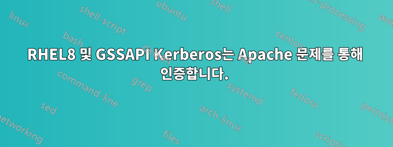 RHEL8 및 GSSAPI Kerberos는 Apache 문제를 통해 인증합니다.