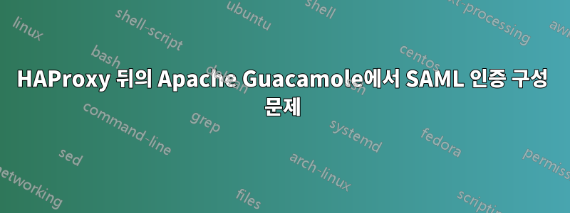 HAProxy 뒤의 Apache Guacamole에서 SAML 인증 구성 문제