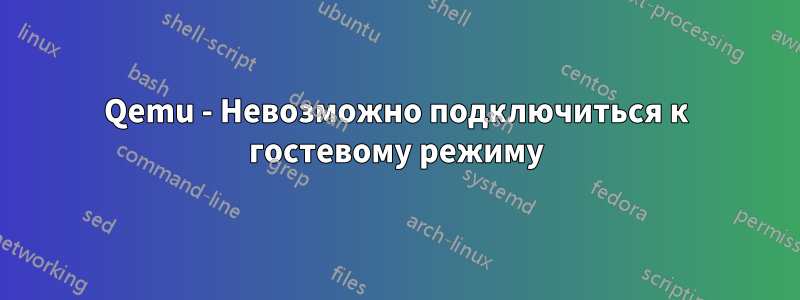 Qemu - Невозможно подключиться к гостевому режиму