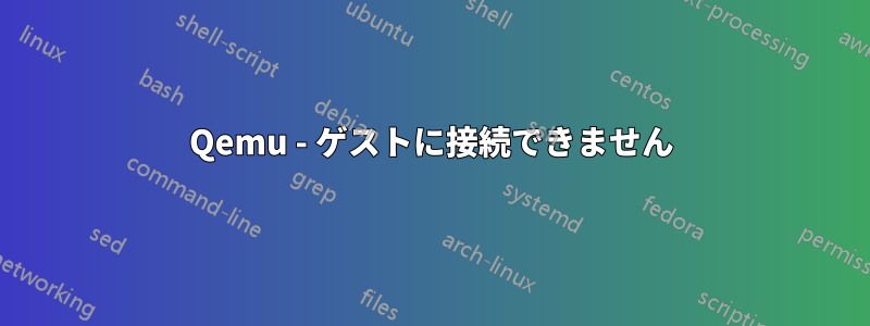 Qemu - ゲストに接続できません