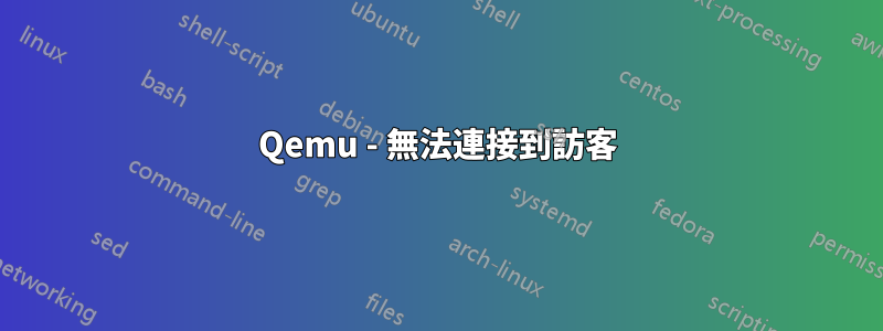 Qemu - 無法連接到訪客