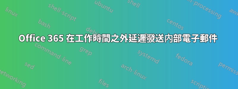 Office 365 在工作時間之外延遲發送內部電子郵件