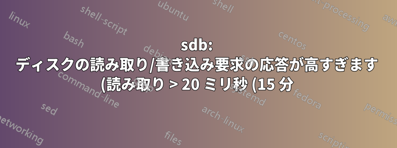sdb: ディスクの読み取り/書き込み要求の応答が高すぎます (読み取り > 20 ミリ秒 (15 分)、または書き込み > 20 ミリ秒 (15 分))