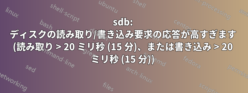 sdb: ディスクの読み取り/書き込み要求の応答が高すぎます (読み取り > 20 ミリ秒 (15 分)、または書き込み > 20 ミリ秒 (15 分))