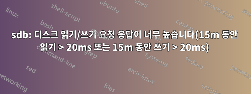 sdb: 디스크 읽기/쓰기 요청 응답이 너무 높습니다(15m 동안 읽기 > 20ms 또는 15m 동안 쓰기 > 20ms)