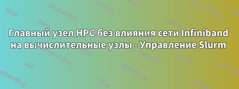 Главный узел HPC без влияния сети Infiniband на вычислительные узлы - Управление Slurm