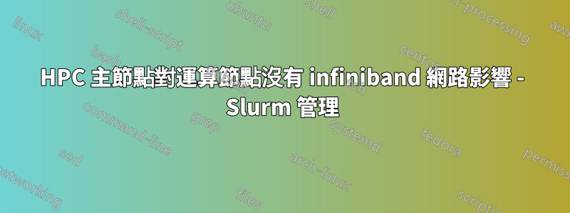 HPC 主節點對運算節點沒有 infiniband 網路影響 - Slurm 管理