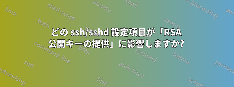 どの ssh/sshd 設定項目が「RSA 公開キーの提供」に影響しますか?