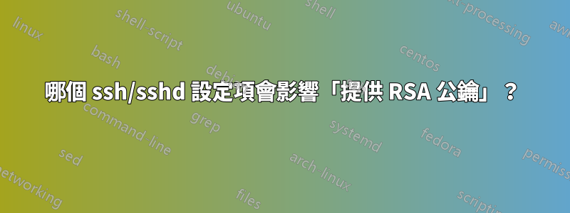 哪個 ssh/sshd 設定項會影響「提供 RSA 公鑰」？
