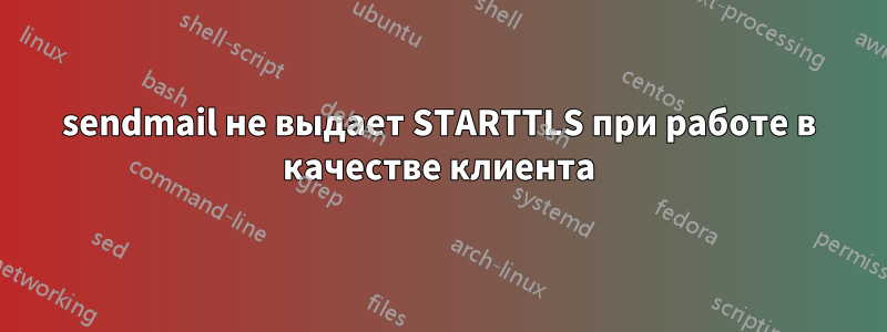 sendmail не выдает STARTTLS при работе в качестве клиента