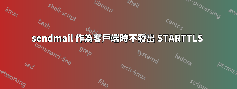 sendmail 作為客戶端時不發出 STARTTLS
