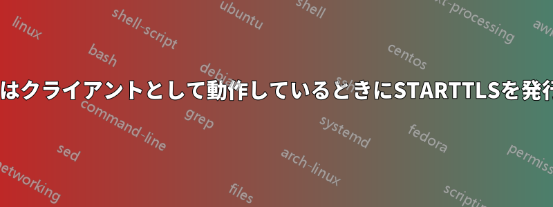 sendmailはクライアントとして動作しているときにSTARTTLSを発行しません