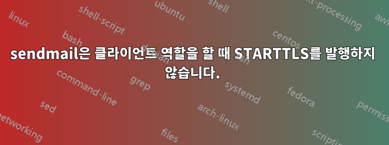 sendmail은 클라이언트 역할을 할 때 STARTTLS를 발행하지 않습니다.