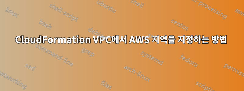 CloudFormation VPC에서 AWS 지역을 지정하는 방법