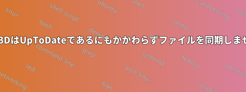 DRBDはUpToDateであるにもかかわらずファイルを同期しません