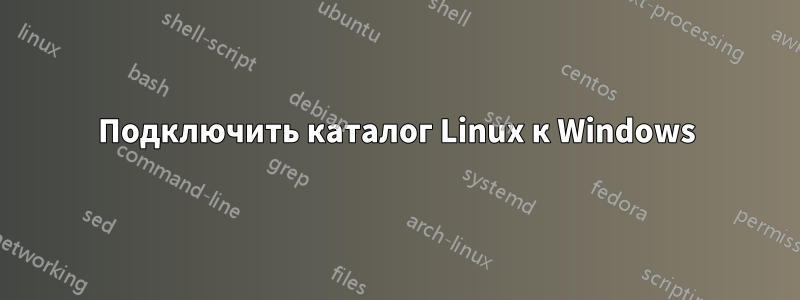 Подключить каталог Linux к Windows