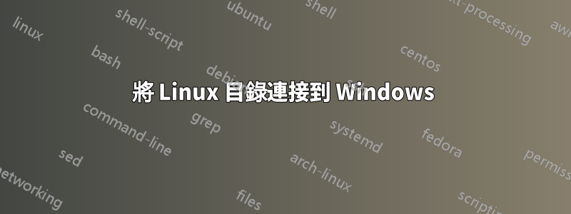 將 Linux 目錄連接到 Windows