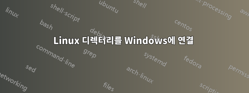 Linux 디렉터리를 Windows에 연결