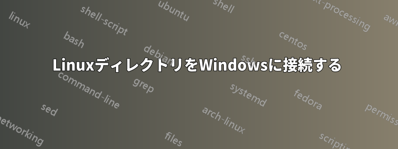 LinuxディレクトリをWindowsに接続する