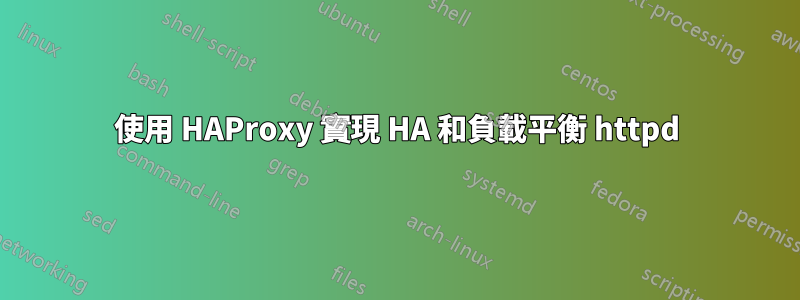 使用 HAProxy 實現 HA 和負載平衡 httpd