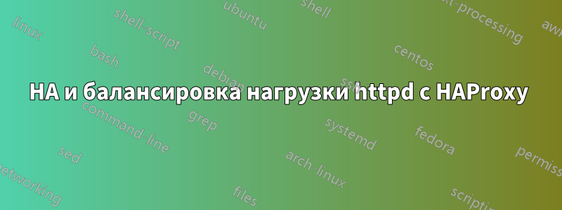 HA и балансировка нагрузки httpd с HAProxy