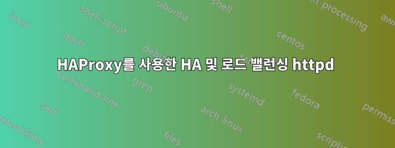 HAProxy를 사용한 HA 및 로드 밸런싱 httpd