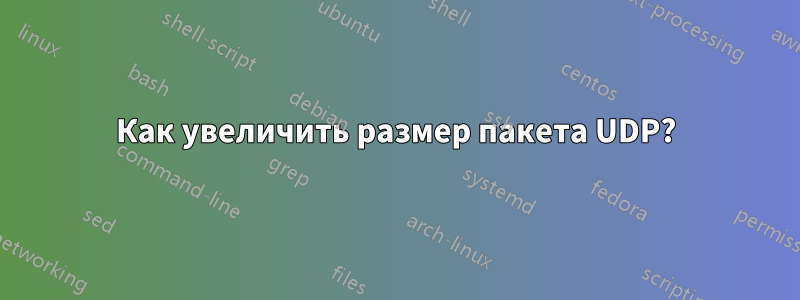 Как увеличить размер пакета UDP?