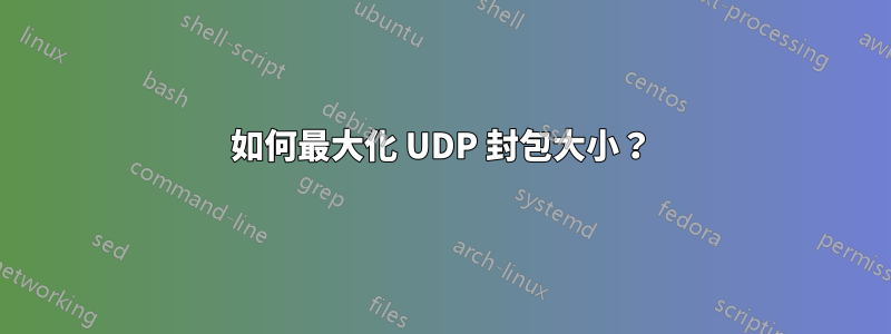 如何最大化 UDP 封包大小？