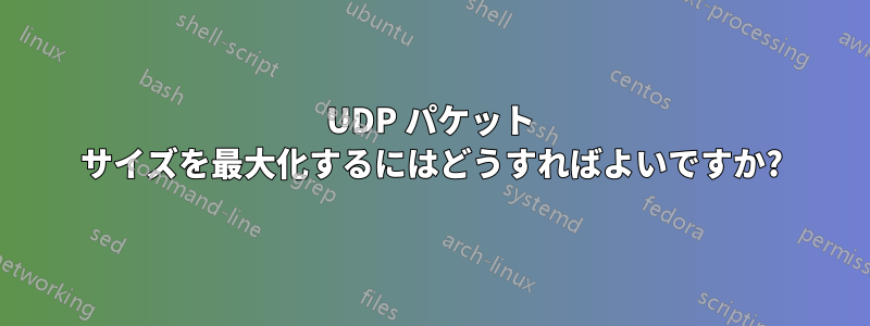 UDP パケット サイズを最大化するにはどうすればよいですか?