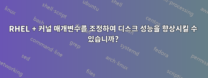 RHEL + 커널 매개변수를 조정하여 디스크 성능을 향상시킬 수 있습니까?
