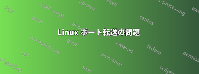 Linux ポート転送の問題