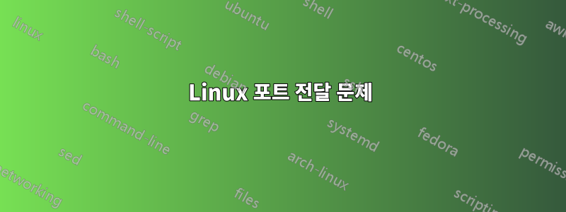 Linux 포트 전달 문제