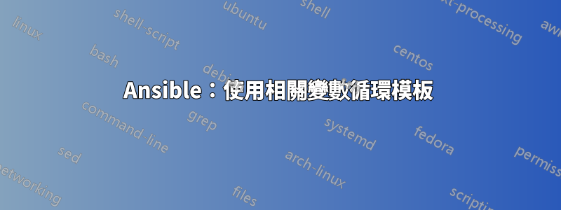 Ansible：使用相關變數循環模板