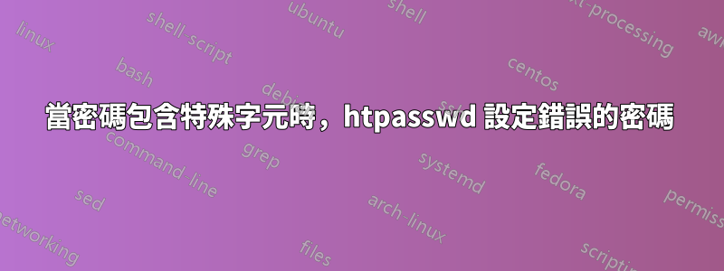 當密碼包含特殊字元時，htpasswd 設定錯誤的密碼