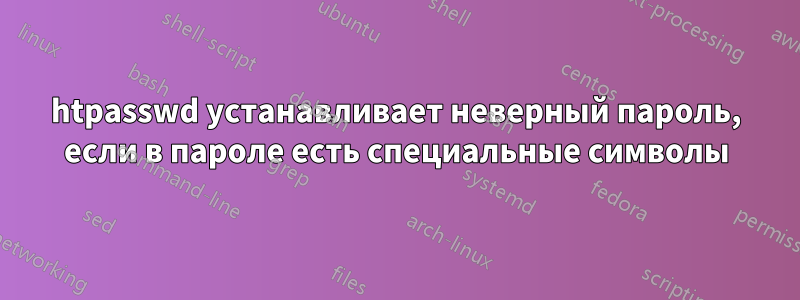 htpasswd устанавливает неверный пароль, если в пароле есть специальные символы