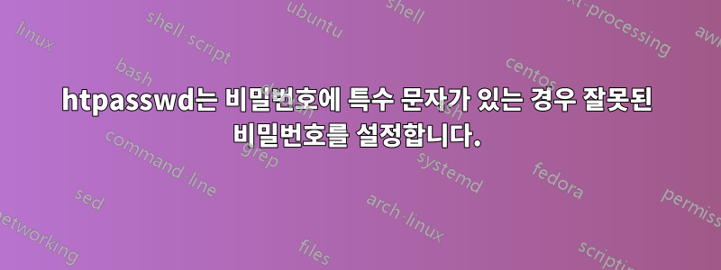 htpasswd는 비밀번호에 특수 문자가 있는 경우 잘못된 비밀번호를 설정합니다.