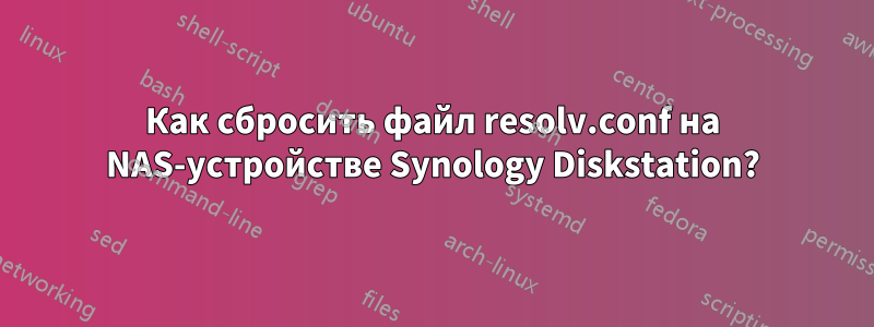 Как сбросить файл resolv.conf на NAS-устройстве Synology Diskstation?