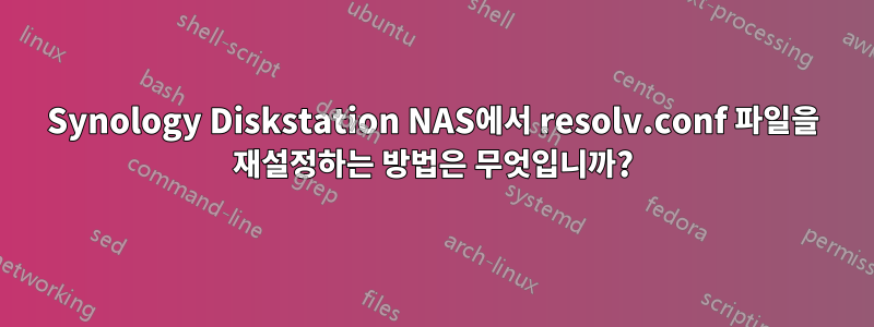 Synology Diskstation NAS에서 resolv.conf 파일을 재설정하는 방법은 무엇입니까?