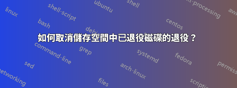 如何取消儲存空間中已退役磁碟的退役？