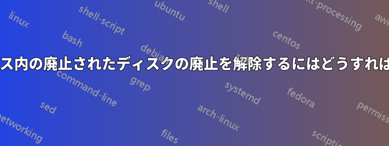 記憶域スペース内の廃止されたディスクの廃止を解除するにはどうすればよいですか?