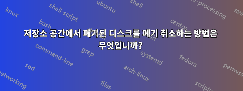 저장소 공간에서 폐기된 디스크를 폐기 취소하는 방법은 무엇입니까?