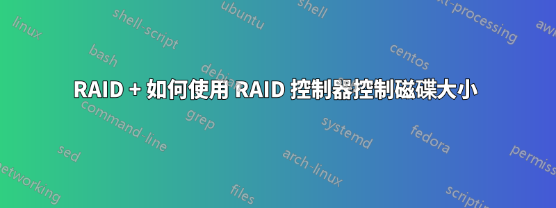 RAID + 如何使用 RAID 控制器控制磁碟大小