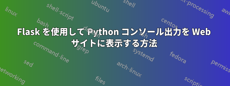 Flask を使用して Python コンソール出力を Web サイトに表示する方法