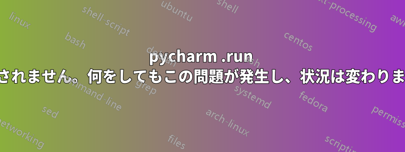 pycharm .run が表示されません。何をしてもこの問題が発生し、状況は変わりません。