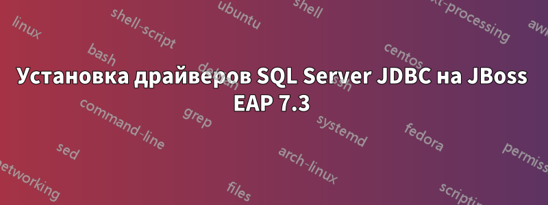 Установка драйверов SQL Server JDBC на JBoss EAP 7.3
