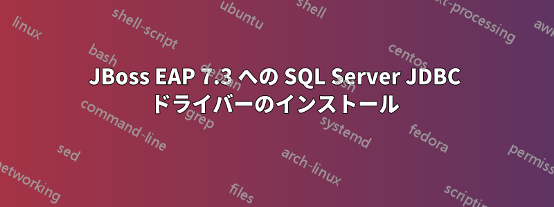 JBoss EAP 7.3 への SQL Server JDBC ドライバーのインストール