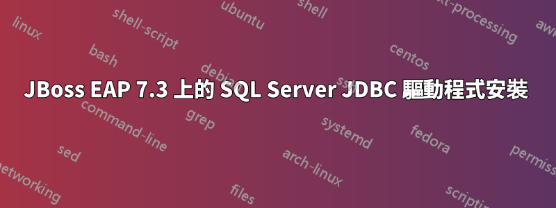 JBoss EAP 7.3 上的 SQL Server JDBC 驅動程式安裝